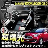 【絶対感激】ダイハツ ブーン/ブーン シルク M700 / M710 専用設計 LED ルーム...