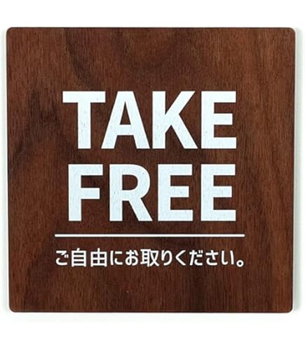 Amazon | Signjapan ウッドサイン TAKE FREE ご自由にどうぞ 90x90