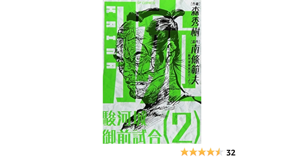 腕 駿河城御前試合 2 Spコミックス 森 秀樹 南條 範夫 本 通販 Amazon