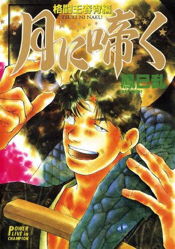 『月に啼く』1巻