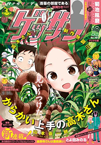 ゲッサン 2017年10月号 [Gessan 2017-10]