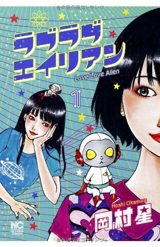 ラブラブエイリアンシリーズ | ORICON NEWS