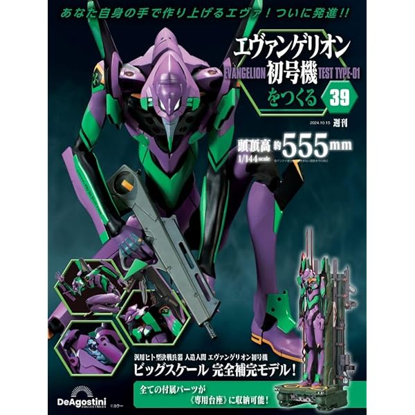 エヴァンゲリオン　ディアゴスティーニ50冊　ファイル5冊　フィギュア3体　袋2枚 エヴァンゲリオン初号機をつくる 第37号 | デアゴスティーニ公式