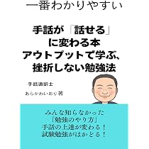 手話が「話せる」に変わる本 アウトプットで学ぶ、挫折しない勉強法