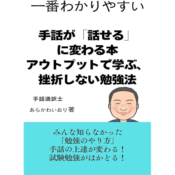驚きの手話「パ」「ポ」翻訳 | 坂田加代子、矢野一規、米内山明宏 |本