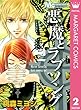 悪魔とラブソング 2 (マーガレットコミックスDIGITAL)