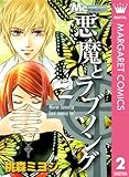 悪魔とラブソング 2 (マーガレットコミックスDIGITAL)