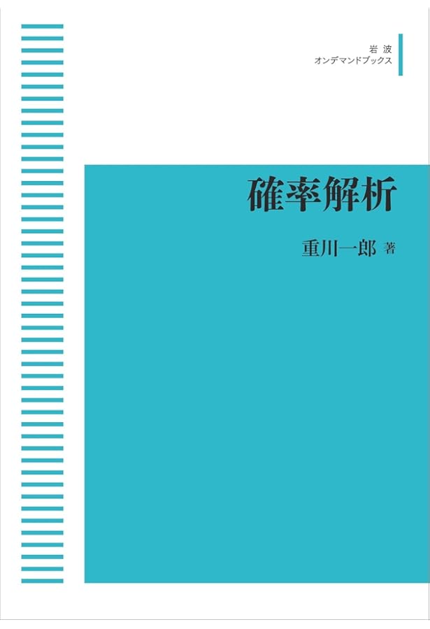 Amazon.co.jp: 確率解析 (確率論教程シリーズ 5) : 谷口 説男, 松本