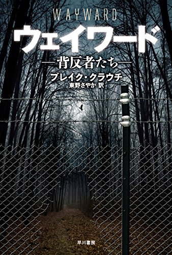 ブレイク・クラウチ:ウェイワード―背反者たち― (ハヤカワ文庫NV)