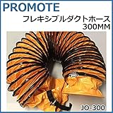 PROMOTE フレキシブルダクトホース300MM JO-300