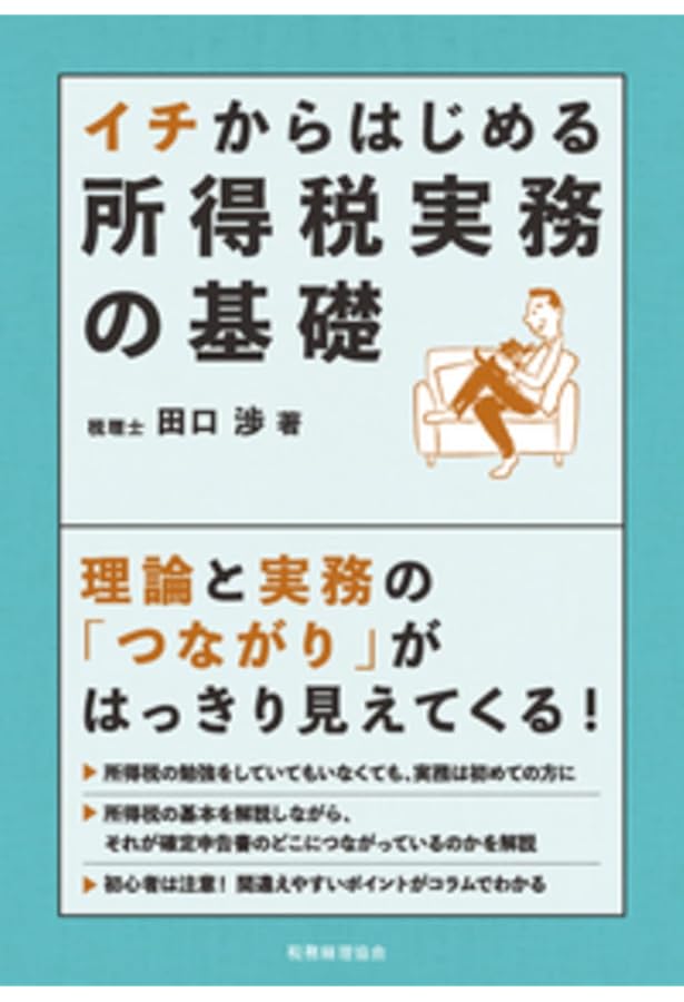 イチからはじめる法人税実務の基礎〔第5版〕 | 菅原 英雄 |本 | 通販