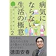 病気にならない生活の極意
