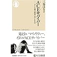 ＡＣＥサバイバー　――子ども期の逆境に苦しむ人々 (ちくま新書 １７２８)