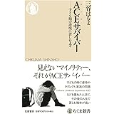 ＡＣＥサバイバー　――子ども期の逆境に苦しむ人々 (ちくま新書 １７２８)