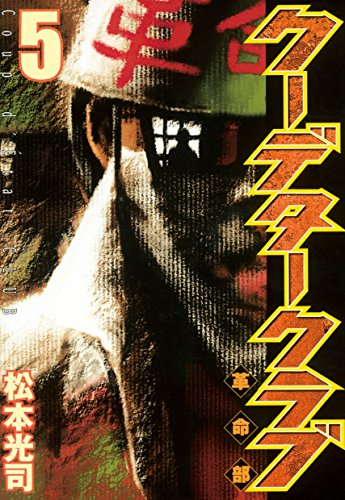 クーデタークラブ(5) (ヤングマガジンコミックス)