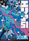 エリア５１  ３ by すけきよ