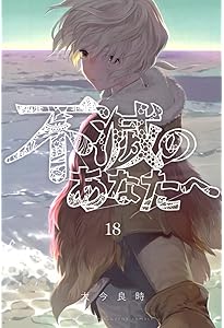 不滅のあなたへ ヨドバシ.com - 不滅のあなたへ（17）(講談社コミックス) [コミック