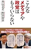 こんなメディアや政党はもういらない (WAC BUNKO 284)