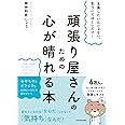 主張したいんじゃない、気づいてほしいだけ! 頑張り屋さんのための心が晴れる本