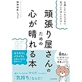 主張したいんじゃない、気づいてほしいだけ! 頑張り屋さんのための心が晴れる本
