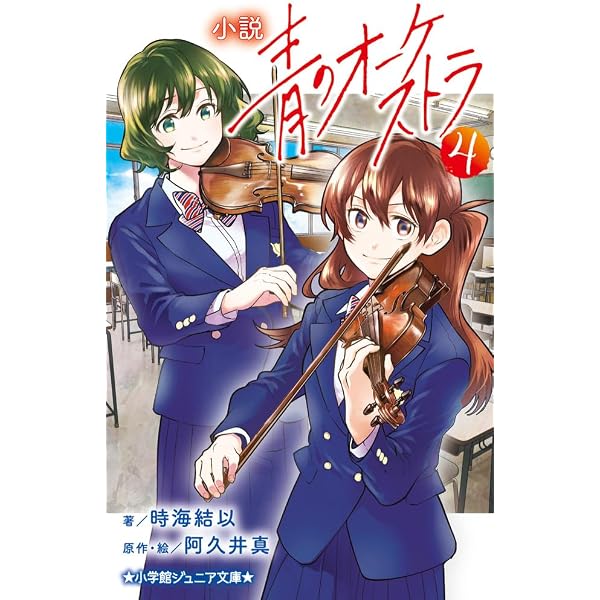 Amazon.co.jp: 小説 青のオーケストラ (1) (小学館ジュニア文庫 ジあ