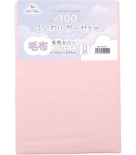 ｜メリーナイト 毛布カバー ガーゼ ピンク シングル 約145×205cm