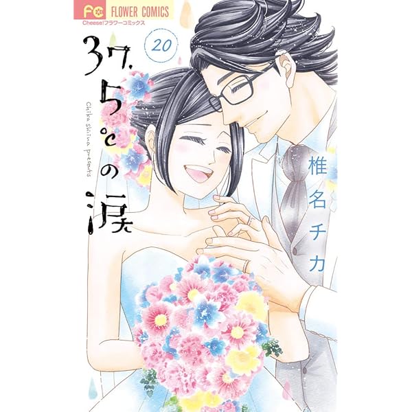 37.5℃の涙 12 37.5℃の涙 1 (フラワーコミックス) | 椎名 チカ |本 | 通販 | Amazon