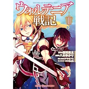 ウォルテニア戦記2 (ホビージャパンコミックス)