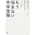 成績アップと合格をかなえるコツとわざ もう悩まない中学受験