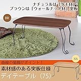 インテリア 家具 便利 おしゃれ デイテーブル(折りたたみ猫足ローテーブル) 木製(天然木)/スチール 幅75cm×奥行50cm ナチュラル 【完成品】