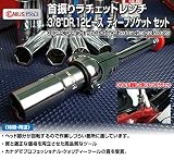 GENIUS TOOLS 3/8"DR. 首振りラチェットレンチ×3/8"DR. 12ピース　ディープソケットセット