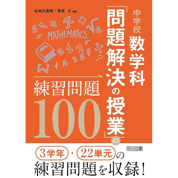 生徒が主語の学び」を実現する中学校数学科新発問パターン集 | 『数学