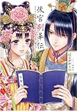 後宮刷華伝 ひもとく花嫁は依依恋恋たる謎を梓に鏤む (コバルト文庫 は)