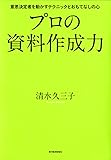 プロの資料作成力