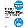 自治体の教育委員会職員になったら読む本