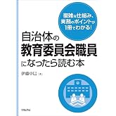 自治体の教育委員会職員になったら読む本