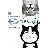 モンちゃんと私 (下)