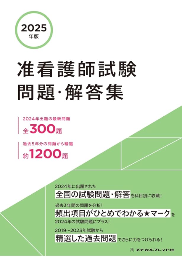2024年版 准看護師試験 問題・解答集 | メヂカルフレンド社編集部 |本