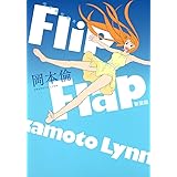 岡本倫短編集 Flip Flap 新装版 (ヤングジャンプコミックス)