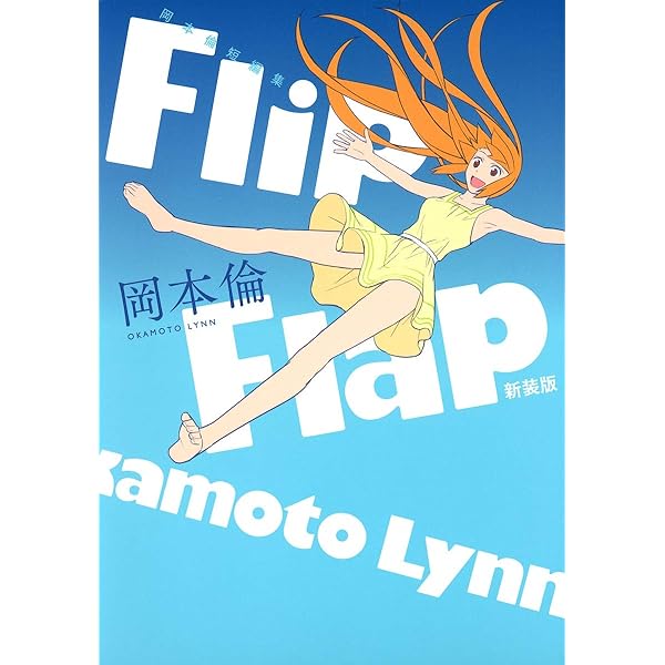 岡本倫短編集 Flip Flap (愛蔵版コミックス) | 岡本 倫 |本 | 通販