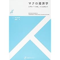 ECC 編入 ミクロ マクロ 経済学‪α‬ Amazon.co.jp: マクロ経済学・入門〔第6版〕 (有斐閣アルマ