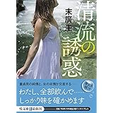 清流の誘惑 (悦文庫)
