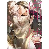 黒弁護士の痴情 世界でいちばん重い純愛(3) (ぶんか社コミックス Sgirl Selection)