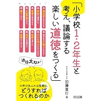 子どもが、授業が、必ず変わる! 「一期一会の道徳授業」 | 加藤 宣行
