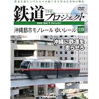 鉄道 ザ・プロジェクト 第120号(弾丸列車計画) [分冊百科] (DVD