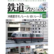 デアゴスティーニ鉄道ザコレクション(全120冊完全版＋DVD）※DVD未開封