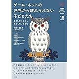 子どものこころの発達を知るシリーズ10 ゲーム・ネットの世界から離れられない子どもたち: 子どもが社会から孤立しないために (子どものこころの発達を知るシリーズ 10)