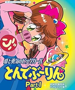 放送開始20周年記念企画 愛と勇気のピッグガール とんでぶーりんDVD-BOX  デジタルリマスター版 Part1【想い出のアニメライブラリー 第37集】