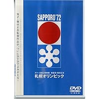 札幌オリンピックDVDその他 Amazon.co.jp: 札幌オリンピック [DVD] : DVD