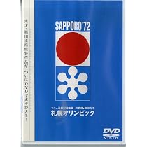 Amazon.co.jp: 札幌オリンピック : DVD